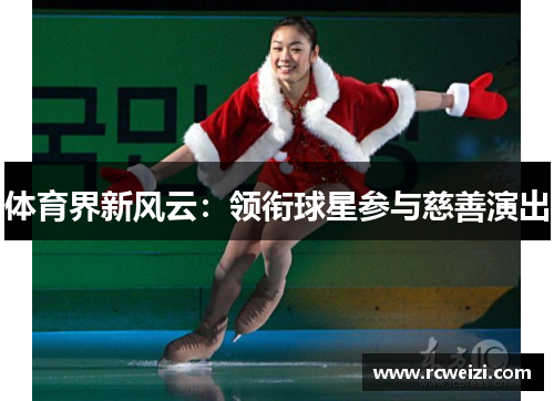 体育界新风云：领衔球星参与慈善演出