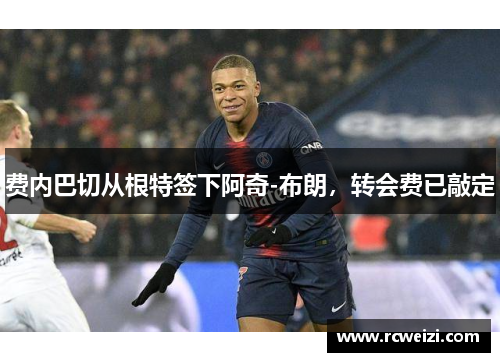 费内巴切从根特签下阿奇-布朗，转会费已敲定