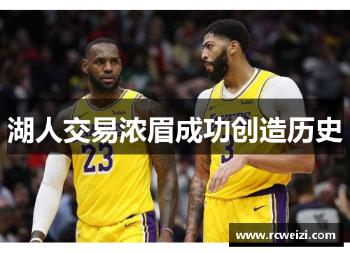 湖人交易浓眉成功创造历史