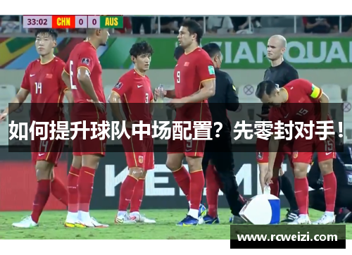 如何提升球队中场配置？先零封对手！
