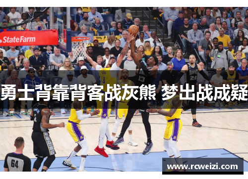 勇士背靠背客战灰熊 梦出战成疑