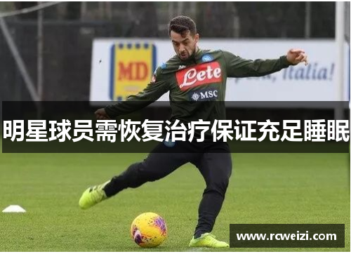 明星球员需恢复治疗保证充足睡眠