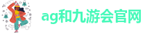 AG九游会官网注册
